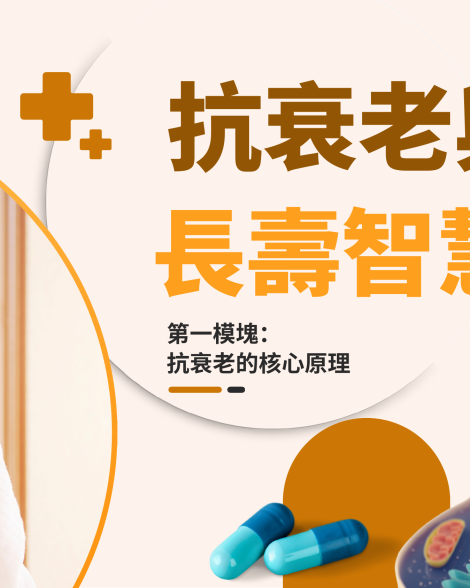 楊醫生抗衰老課程 (Anti Aging Course - CH)